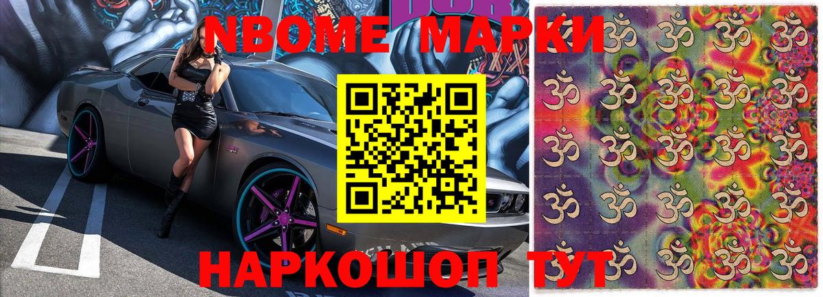 Марки N-bome 1,5мг Кыштым